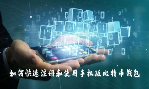 如何快速注册和使用手机版比特币钱包