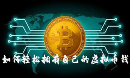 : 如何轻松拥有自己的虚拟币钱包