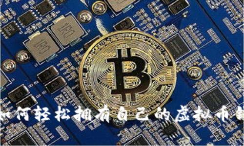: 如何轻松拥有自己的虚拟币钱包