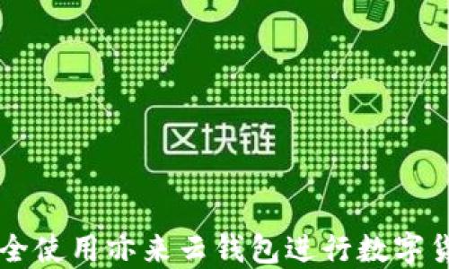 
如何安全使用亦来云钱包进行数字货币交易