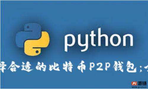 如何选择合适的比特币P2P钱包：全面指南