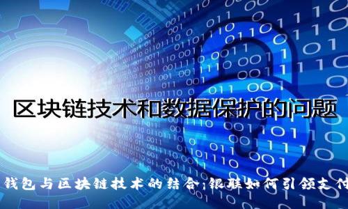 电子钱包与区块链技术的结合：银联如何引领支付变革