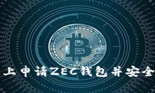 如何在云币网上申请ZEC钱包并安全管理数字资产