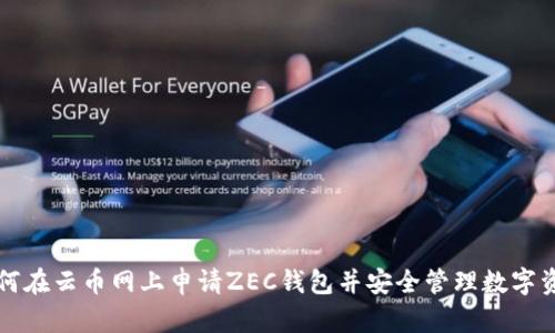 如何在云币网上申请ZEC钱包并安全管理数字资产