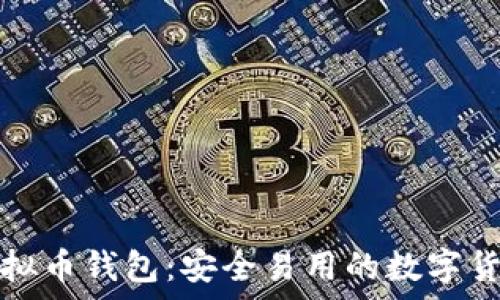   
探索中文虚拟币钱包：安全易用的数字货币存储方案