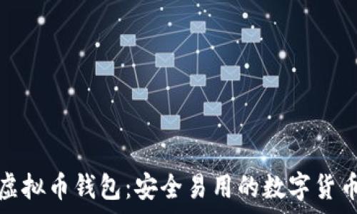   
探索中文虚拟币钱包：安全易用的数字货币存储方案