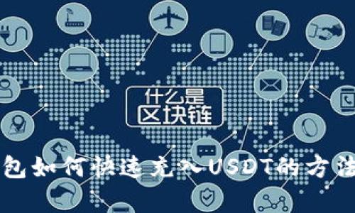 虚拟钱包如何快速充入USDT的方法全解析