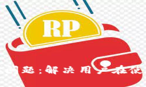 理解冷钱包和网络连接问题：解决用户在使用冷钱包时遇到的困扰