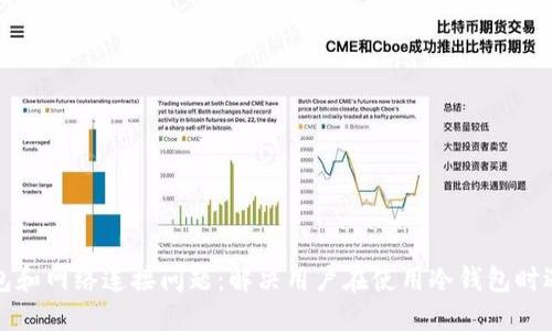 理解冷钱包和网络连接问题：解决用户在使用冷钱包时遇到的困扰