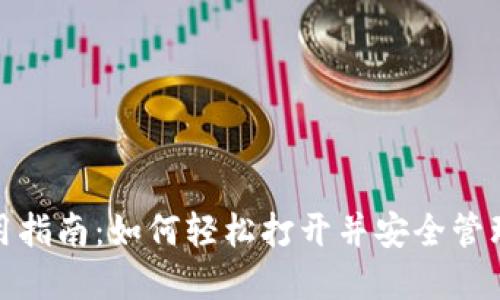 : 火币钱包使用指南：如何轻松打开并安全管理你的数字资产
