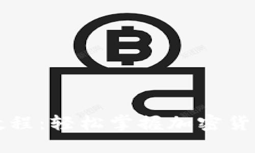 比特钱包新手教程：轻松掌握加密货币管理的第一步