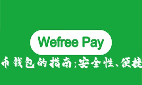 选择最佳虚拟币钱包的指南:安全性、便捷性与多功能性