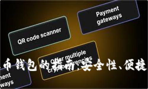 选择最佳虚拟币钱包的指南：安全性、便捷性与多功能性