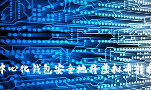如何通过去中心化钱包安全地将虚拟币转换为主链资产