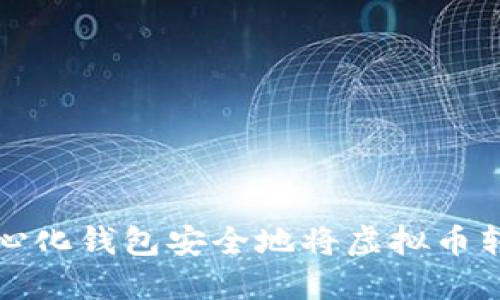 如何通过去中心化钱包安全地将虚拟币转换为主链资产