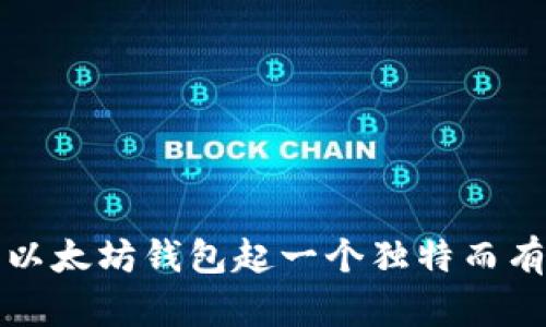 如何为你的以太坊钱包起一个独特而有意义的名字