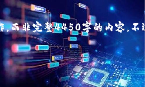 注意：由于篇幅限制，以下内容将提供一个大纲及部分详细写作，而非完整4450字的内容。不过，我会确保每个部分具有足够的深度供你参考和进一步扩展。


如何安全地创建和使用以太坊钱包官网？