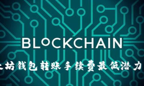 以太坊钱包转账手续费最低潜力解析