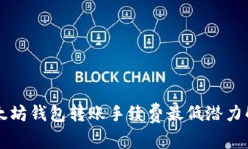以太坊钱包转账手续费最低潜力解析
