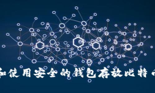 如何选择和使用安全的钱包存放比特币和以太坊