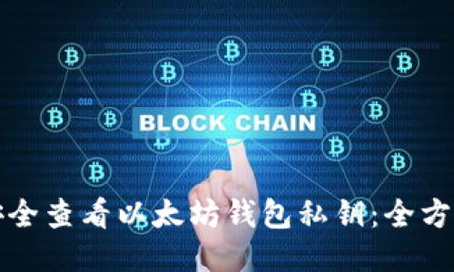 如何安全查看以太坊钱包私钥：全方位指南