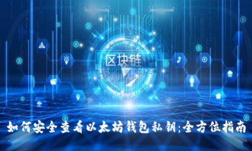 如何安全查看以太坊钱包私钥：全方位指南