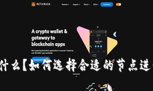 钱包中的节点是什么？如何选择合适的节点进行加密货币交易？