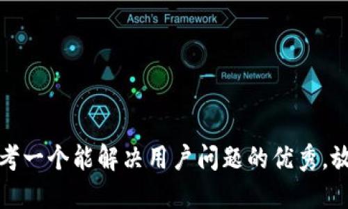 思考一个能解决用户问题的优秀，放进