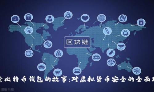 探索比特币钱包的故事：对虚拟货币安全的全面理解