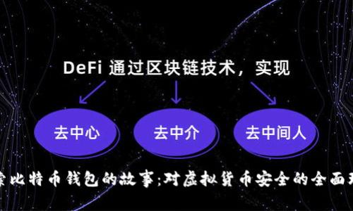 探索比特币钱包的故事：对虚拟货币安全的全面理解