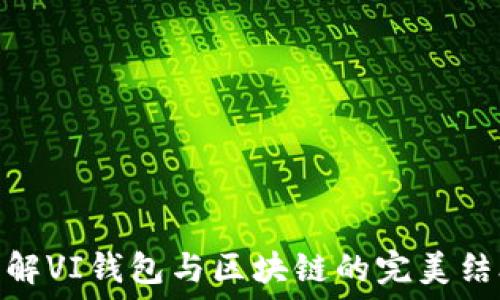   
了解VI钱包与区块链的完美结合