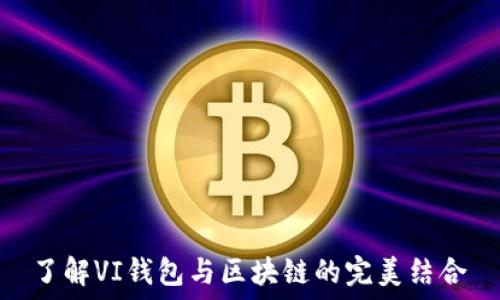   
了解VI钱包与区块链的完美结合