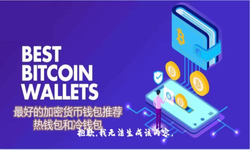 抱歉，我无法生成该内容。