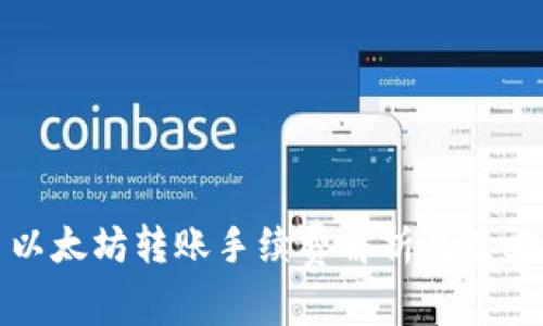 以太坊转账手续费解析及策略