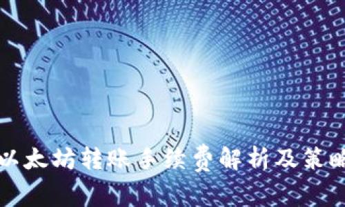 以太坊转账手续费解析及策略