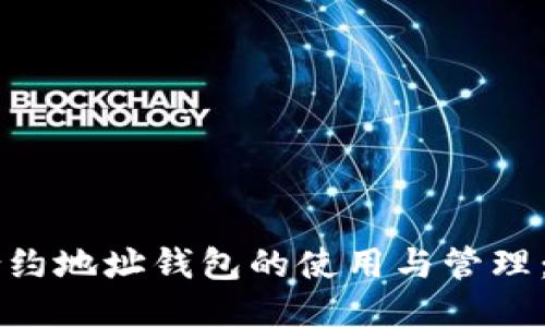 以太坊合约地址钱包的使用与管理：全面指南