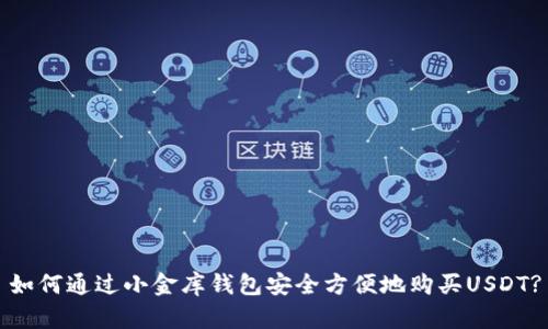 如何通过小金库钱包安全方便地购买USDT?