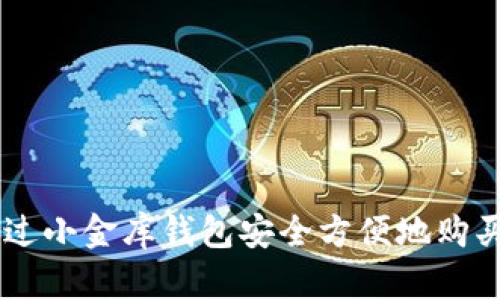 如何通过小金库钱包安全方便地购买USDT?