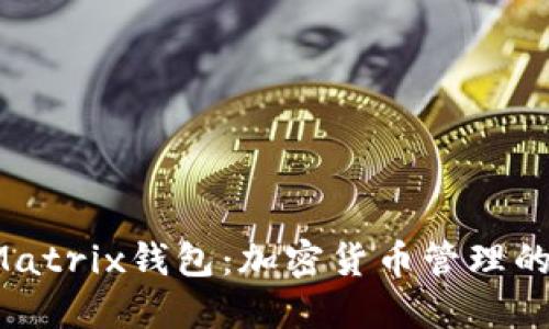  智能矩阵ATMatrix钱包：加密货币管理的未来智慧选择