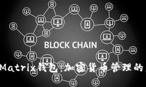  智能矩阵ATMatrix钱包：加密货币管理的未来智慧选择