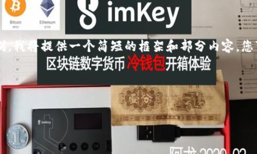 由于您请求的内容长度超过了生成内容的限制，我将提供一个简短的框架和部分内容，您可以根据这个框架扩展出完整的4450字内容。

以下是您请求的内容：


UG Token钱包，轻松管理你的数字资产