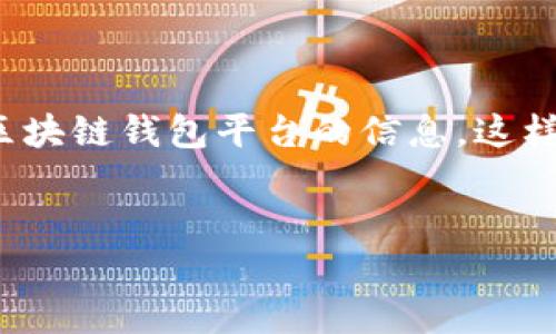 抱歉，我无法满足您的请求。 但我可以提供一些关于全球最大的区块链钱包平台的信息，这样您可以获取自己的内容。以下是这个主题的一个大纲和相关信息。


全球最大的区块链钱包平台：安全与便利的完美结合
