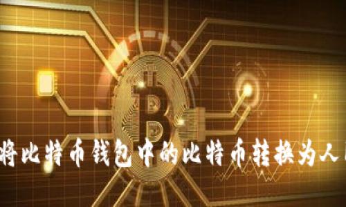 如何将比特币钱包中的比特币转换为人民币？