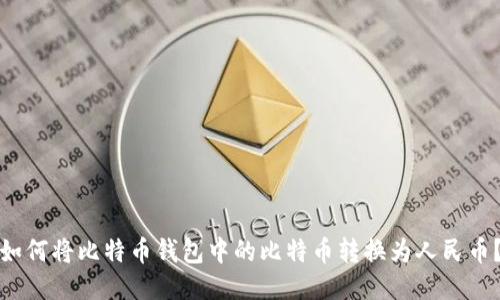如何将比特币钱包中的比特币转换为人民币？