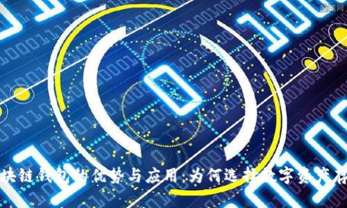 区块链钱包的优势与应用：为何选择数字资产存储