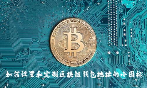 如何设置和定制区块链钱包地址的小图标
