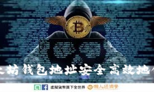 如何使用以太坊钱包地址安全高效地领取数字资产