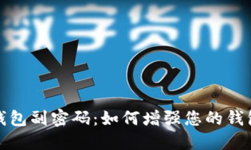 比特币钱包副密码：如何增强您的钱包安全性