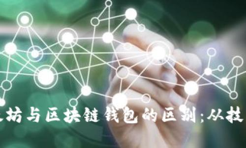 深入了解以太坊与区块链钱包的区别：从技术到使用场景