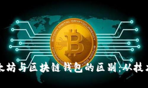 深入了解以太坊与区块链钱包的区别：从技术到使用场景